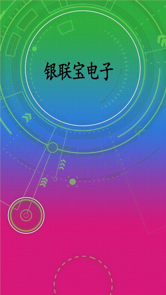 銀聯寶電子