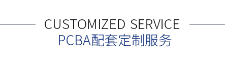 PCBA配套定制服務