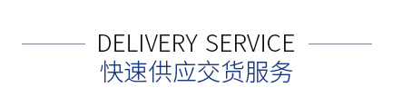 品質跟蹤服務