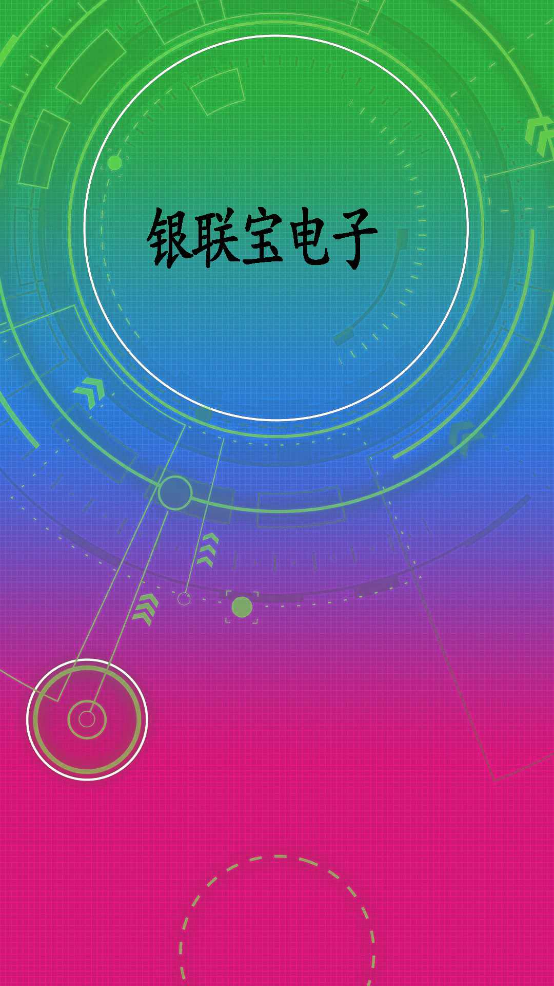 銀聯寶電子